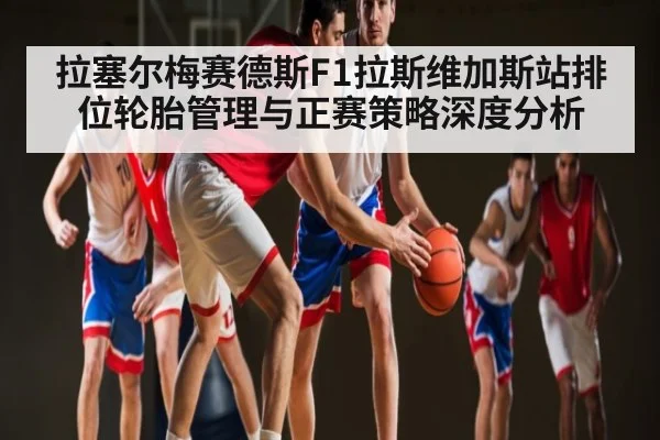 拉塞尔梅赛德斯F1拉斯维加斯站排位轮胎管理与正赛策略深度分析